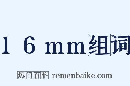 16mm组词是什么意思的图片